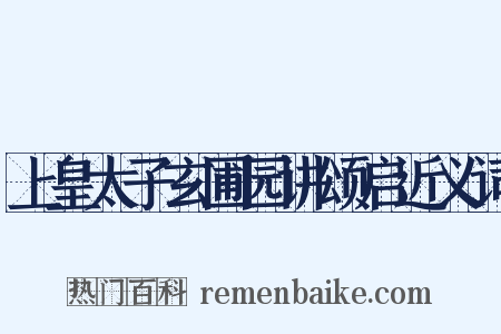 上皇太子玄圃园讲颂启近义词是什么意思的图片